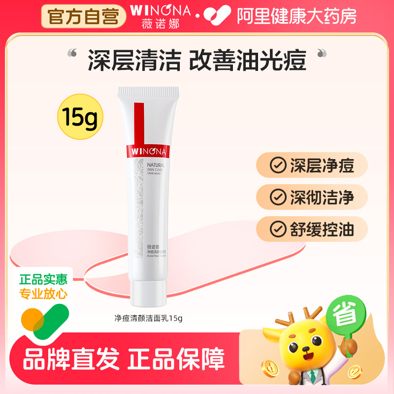 薇诺娜净痘清颜洁面乳