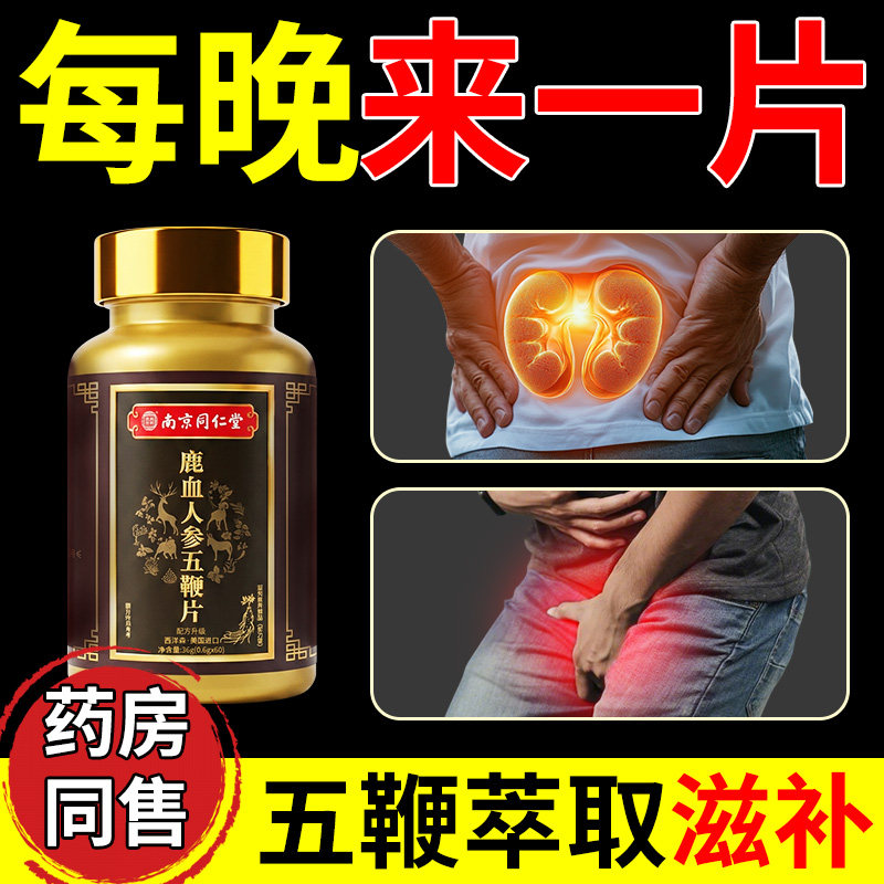 鹿血人参多肽五鞭片补鞭中老年男性增强肾固精硬朗体魄官方旗舰店