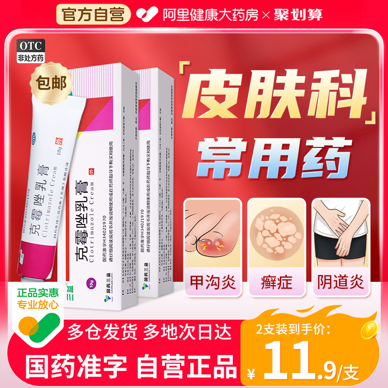 【三益】克霉唑乳膏1%*10g*1支/盒股癣体癣手癣花斑癣甲沟炎