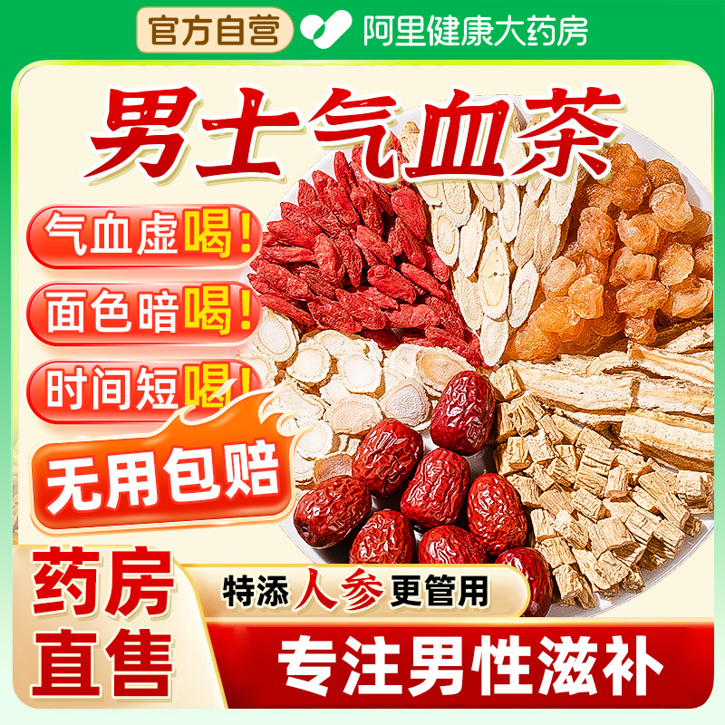 人参桂圆红枣枸杞茶黄芪当归党参男士气血不足非补气养血男肾养生