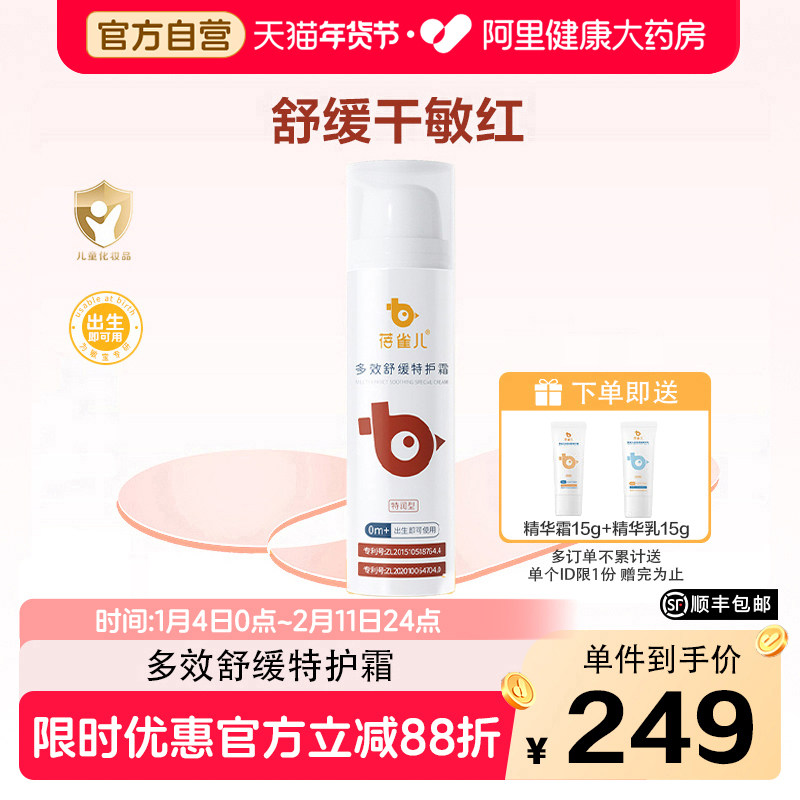 蓓雀儿婴幼儿多效舒缓特护霜干红敏保湿护肤霜舒缓长维稳韧屏障