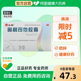 21粒 仁和奥利司他胶囊60mg 盒减肥药≥24超重肥胖瘦身瘦腿瘦腰