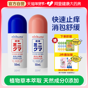 日本minikuma止痒液婴儿童专用舒缓热痱驱防蚊虫叮咬消红肿止痒膏