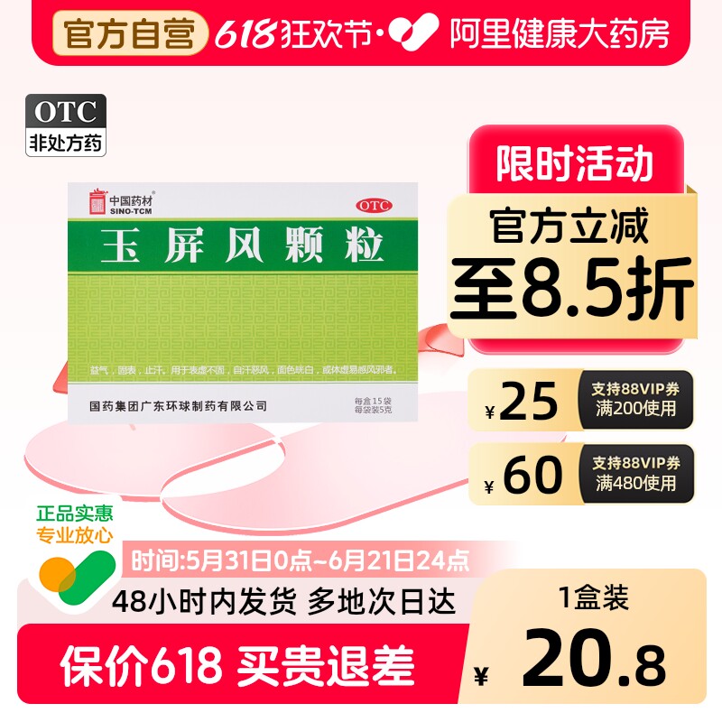 中国药材德众玉屏风颗粒15袋止汗体虚增强免疫力血气不足玉屏风散