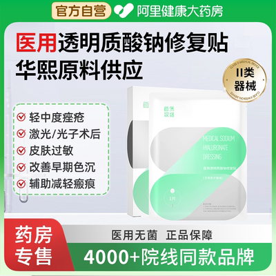 【阿里健康自营】医用透明质酸钠修复贴4盒