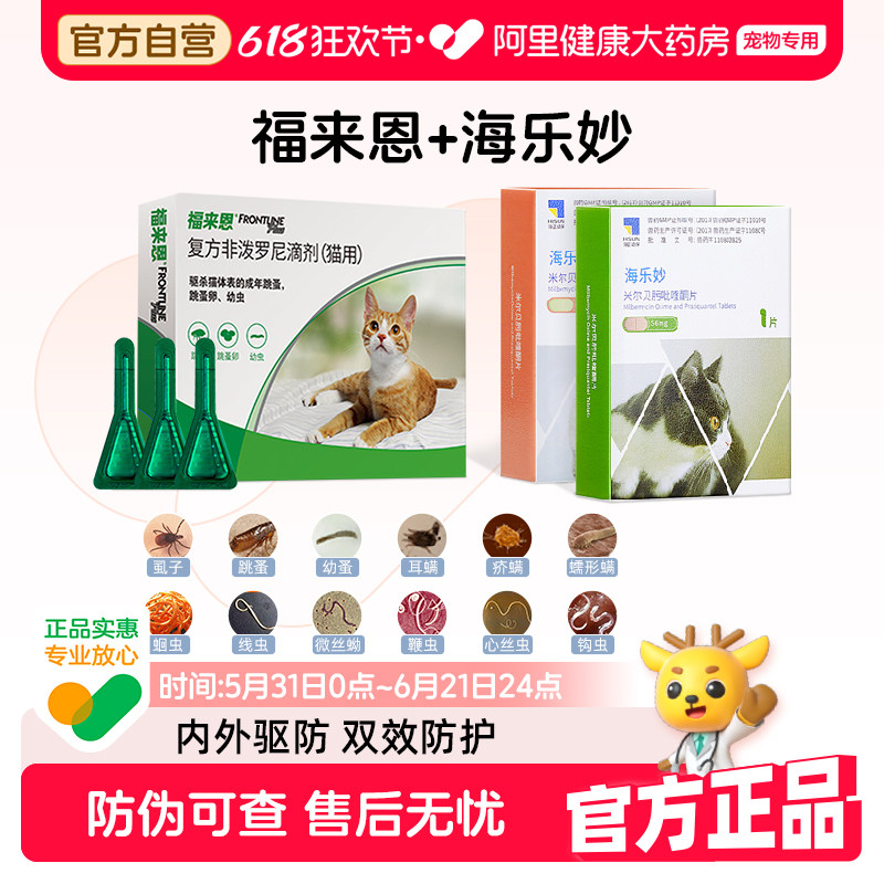 福来恩体外驱虫猫咪滴剂除跳蚤成猫幼猫福莱恩海乐妙一体去耳螨