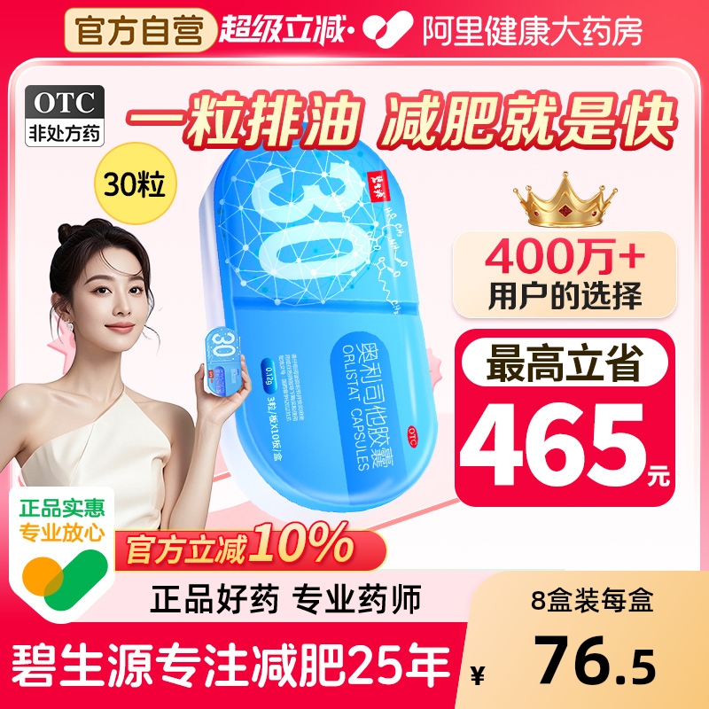 碧生源奥利司他胶囊旗舰店减肥官方正品口服减肥药瘦身排油减脂