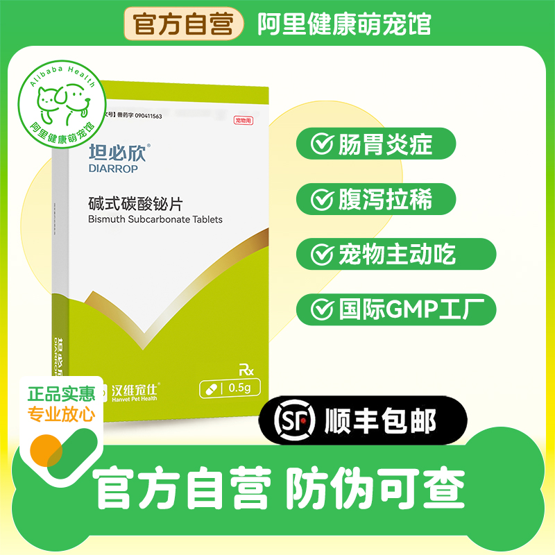 【阿里健康自营】汉维宠仕坦必欣肠胃炎碱式碳酸铋片0.5g*16片/盒