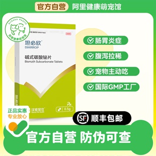 16片 碳酸铋片0.5g 汉维宠仕坦必欣肠胃炎碱式 盒 阿里健康自营