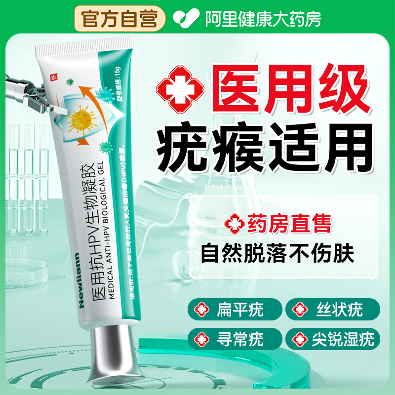 扁平疣去除软膏去瘊祛尖锐湿疣丝状跖药膏医用抗HPV凝胶