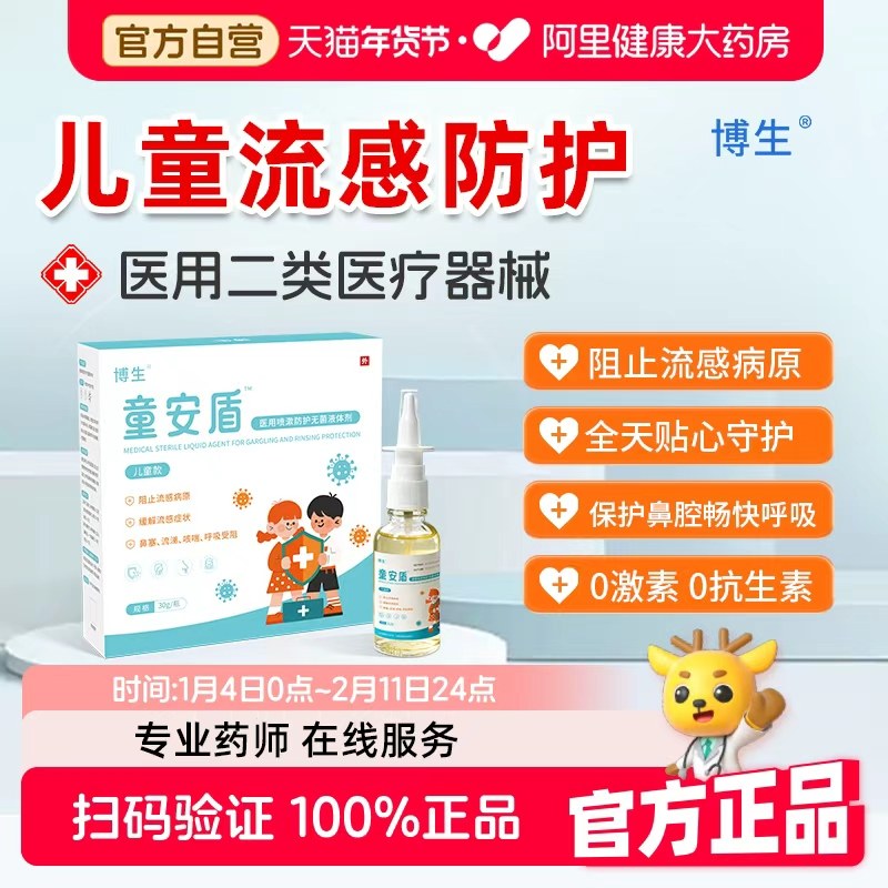 童安盾流感鼻腔喷雾液体口罩儿童流感症状缓解阻隔花粉鼻喷雾30g,医疗器械,鼻喷剂/鼻炎凝胶（器械）,淘宝优惠券,粉丝福利购,淘宝优惠卷