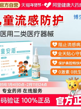 童安盾流感鼻腔喷雾液体口罩儿童流感症状缓解阻隔花粉鼻喷雾30g