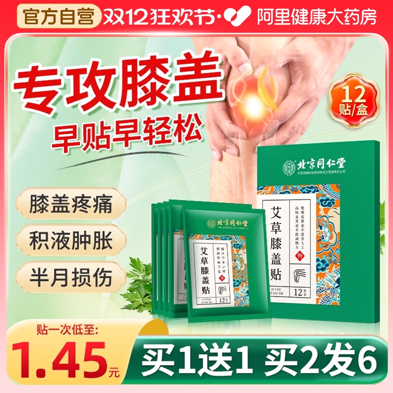 北京同仁堂艾草膝盖贴正品