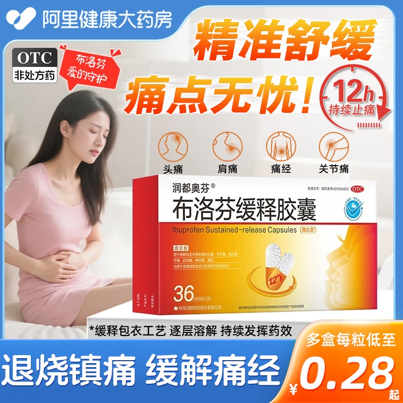 布洛芬缓释胶囊正品36粒退烧药痛经止痛止痛药头痛感冒发烧止疼片
