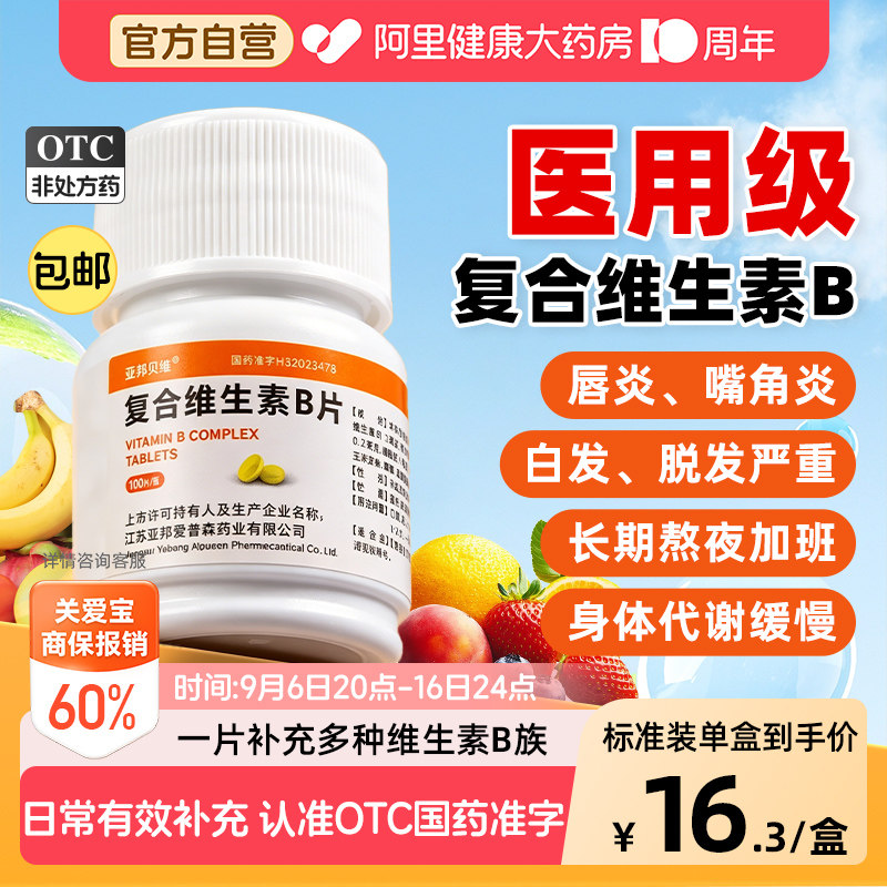 【自营】[亚邦贝维]复合维生素b片100片*1瓶/盒图片