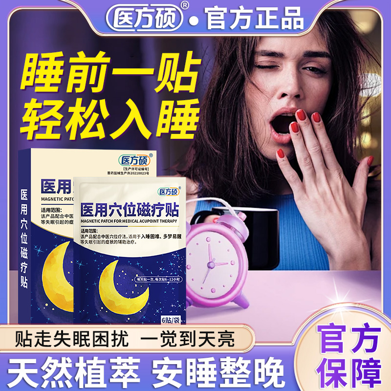 医方硕医用穴位磁疗贴失眠贴安神助眠改善睡眠贴正品官方旗舰店
