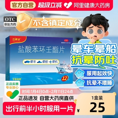 【自营】【飞赛乐】盐酸苯环壬酯片2mg*12片/盒