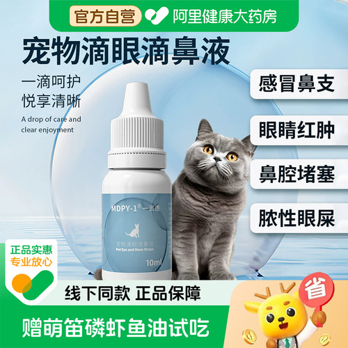 【自营】MDPY犬猫滴眼滴鼻液猫鼻支一滴透感冒鼻腔眼堵塞眼睛红肿