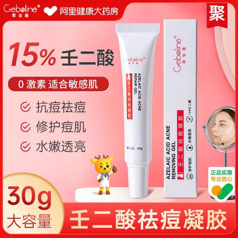 3Geboline15%壬二酸祛痘凝胶淡化去黑头痘印收缩毛孔精华修复凝露