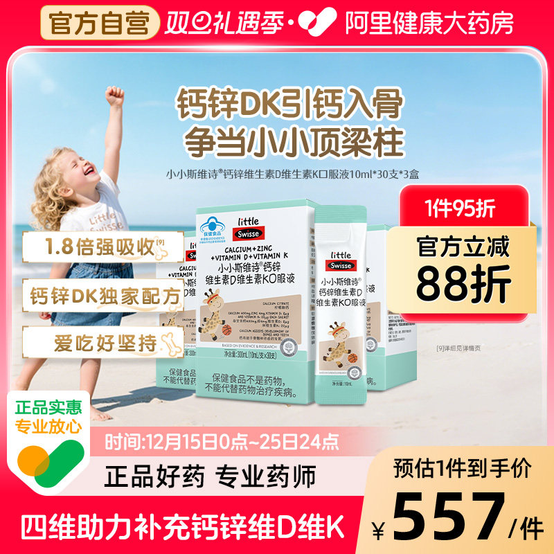 Swisse/斯维诗钙锌维生素D维生素K口服液*3