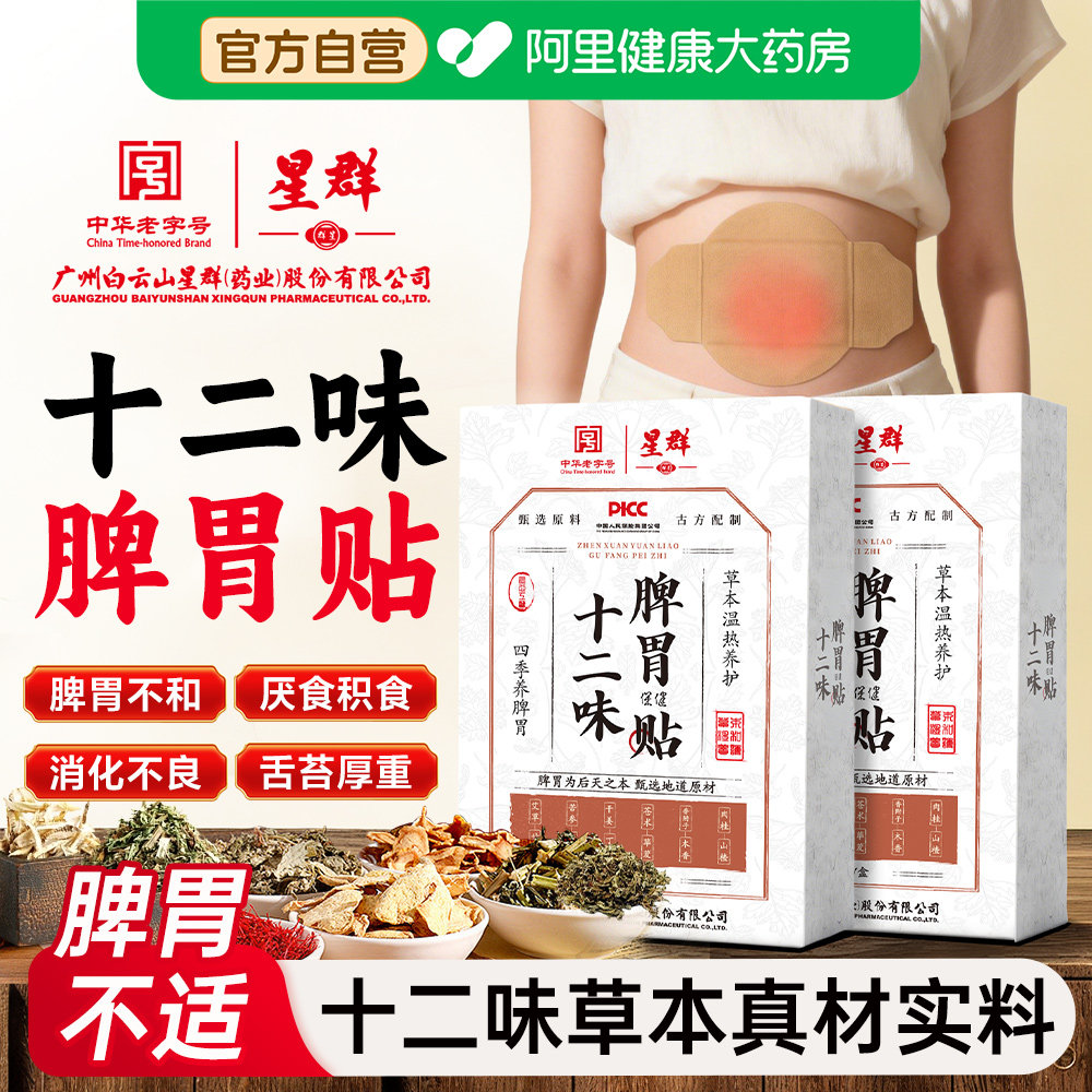 白云山十二味脾胃贴官方旗舰店成人儿童脾胃调理肚脐贴祛去寒湿寒