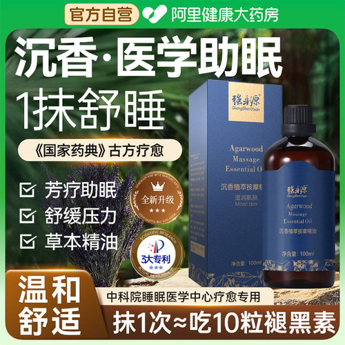 【阿里健康】沉香舒眠精油正品