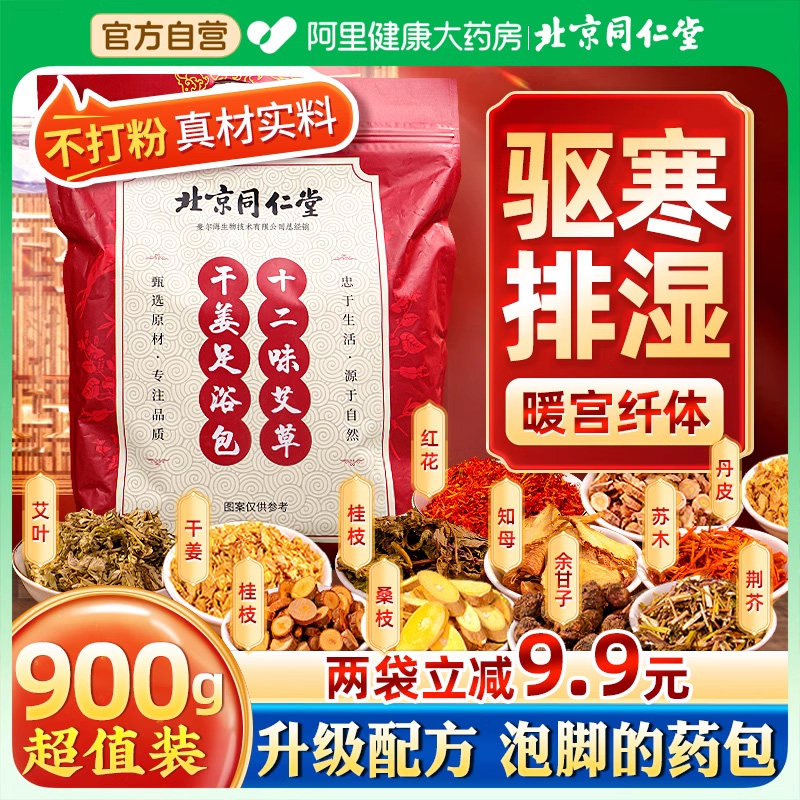 北京同仁堂艾叶艾草泡脚的药包非祛湿去湿气助睡眠排毒去寒足浴包属于什么档次？