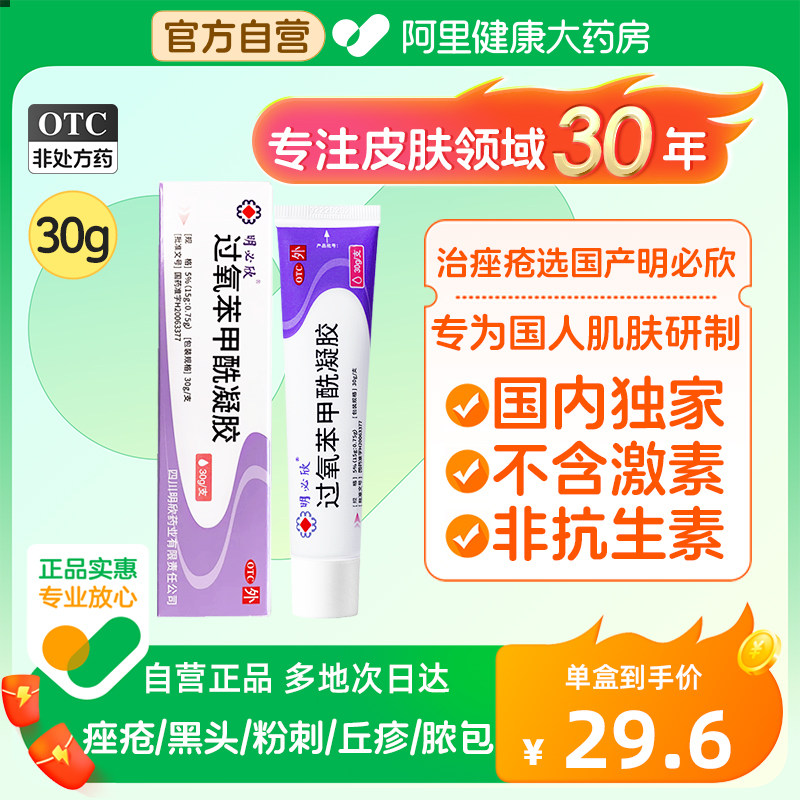 明必欣30g过氧苯甲酰凝胶闭口丘疹粉刺痤疮消炎黑头甲硝唑去痘印