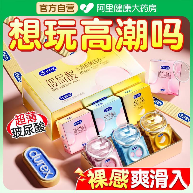 杜蕾斯新品上市！玻尿酸超薄高潮组合！1盒4种体验！