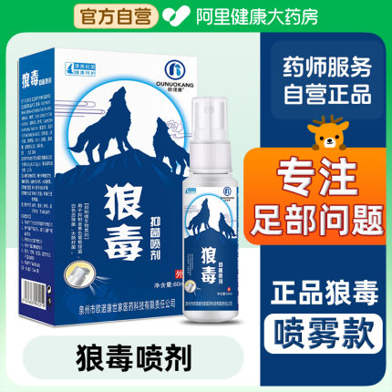 欧诺康狼毒脚爽喷雾剂喷脚王脚部足部抑菌软膏止痒正品专用神器