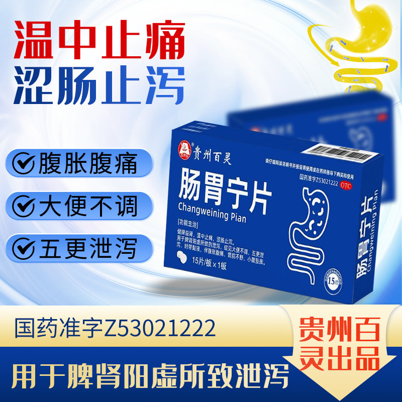 贵州百灵鸟肠胃宁片止腹泻胀痛胃肠炎药正品搭配复方嗜酸乳杆菌片