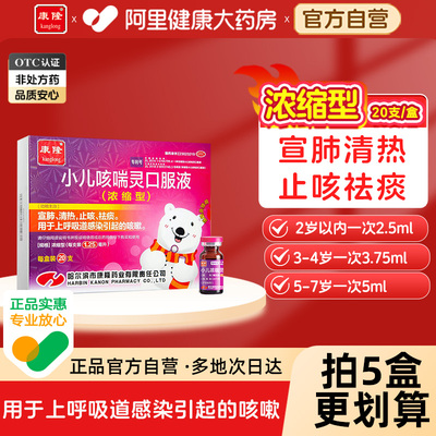 【自营】【康隆】小儿咳喘灵口服液1.25ml*20支/盒