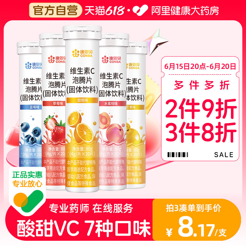 康恩贝维生素C泡腾片20片固体饮料成人维他命沸腾VC维C官方正品