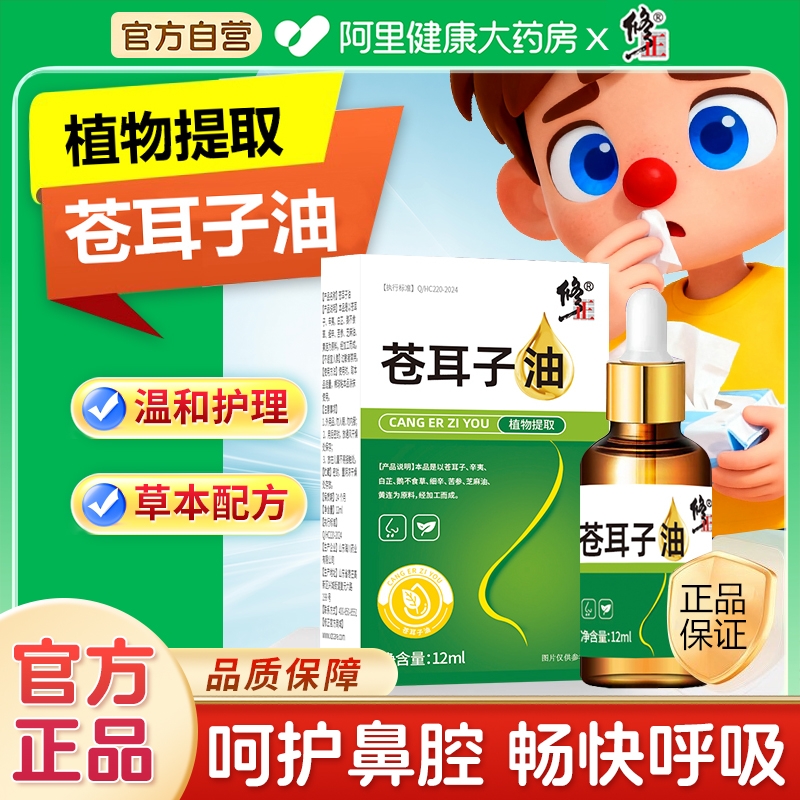 修正苍耳子油鼻炎儿童成人滴鼻液