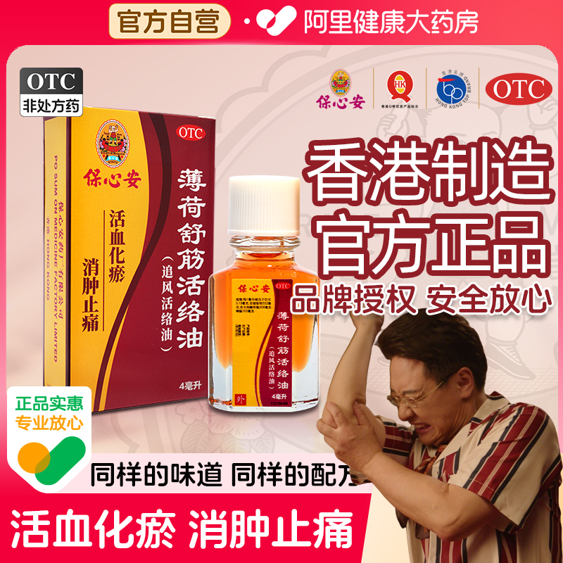 【自营】【保心安】薄荷舒筋活络油50ml*1瓶/盒