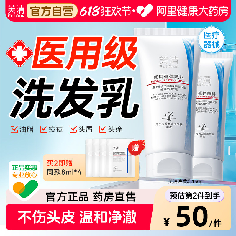 芙清医用洗发乳械字号膏体敷料男女生非去屑止痒控油水修复洗发