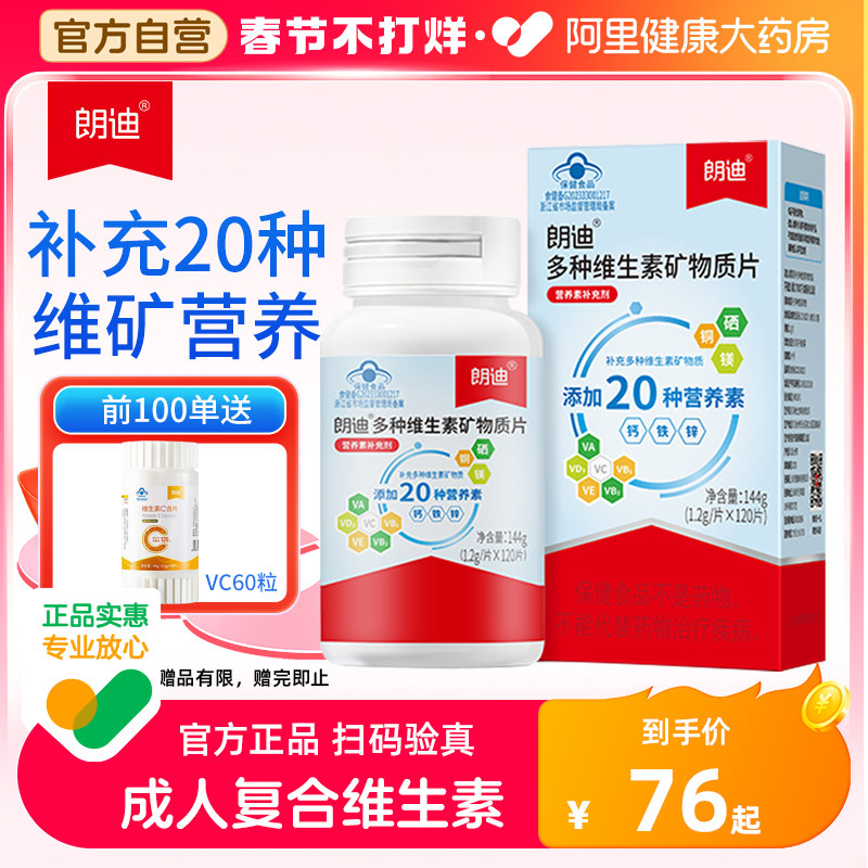 朗迪多种维生素矿物质片成人复合多维钙铁锌维生素C VB正品120片