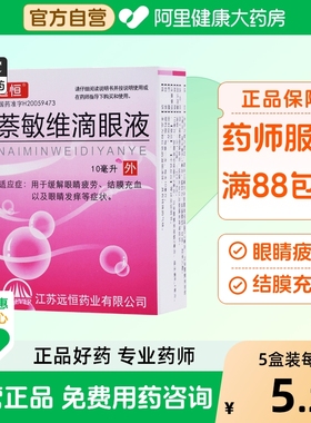 远恒萘敏维滴眼液眼睛缓解干涩疲劳止痒充血结膜发痒盒眼蔡维敏
