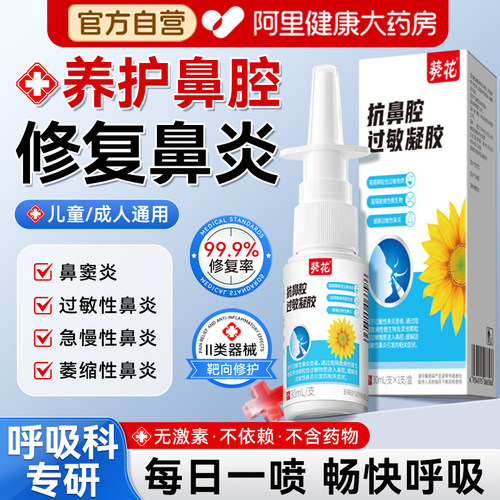 葵花医用抗鼻腔过敏凝胶鼻炎喷雾剂儿童专用生理盐水洗鼻洗鼻器