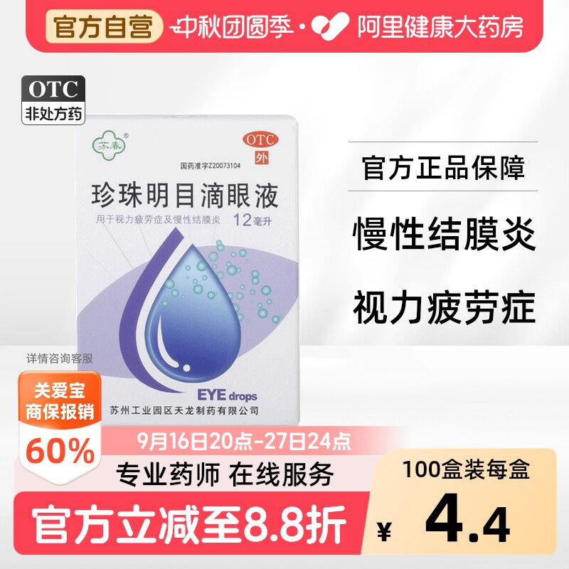 [苏春]珍珠明目滴眼液12ml*1瓶/盒图片