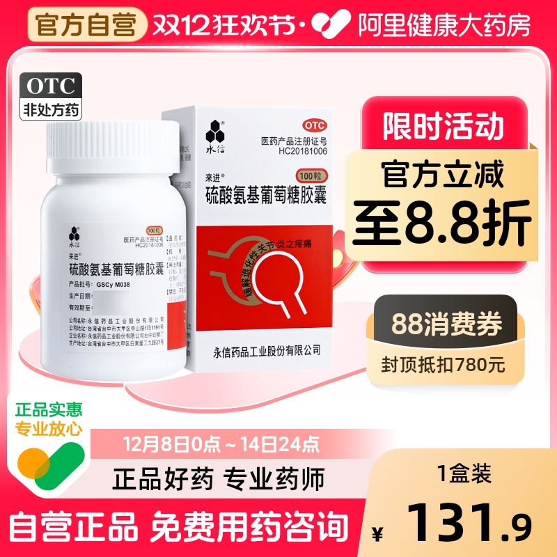 【永信】硫酸氨基葡萄糖胶囊250mg*100粒/盒