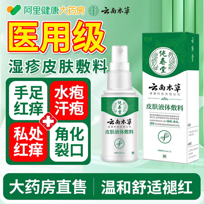 云南本草湿疹皮肤止痒喷雾汗疱疹汗泡疱疹喷剂抑菌喷雾角化型湿疹图片