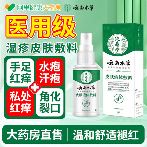 云南本草湿疹皮肤止痒喷雾汗疱疹汗泡疱疹喷剂抑菌喷雾角化型湿疹