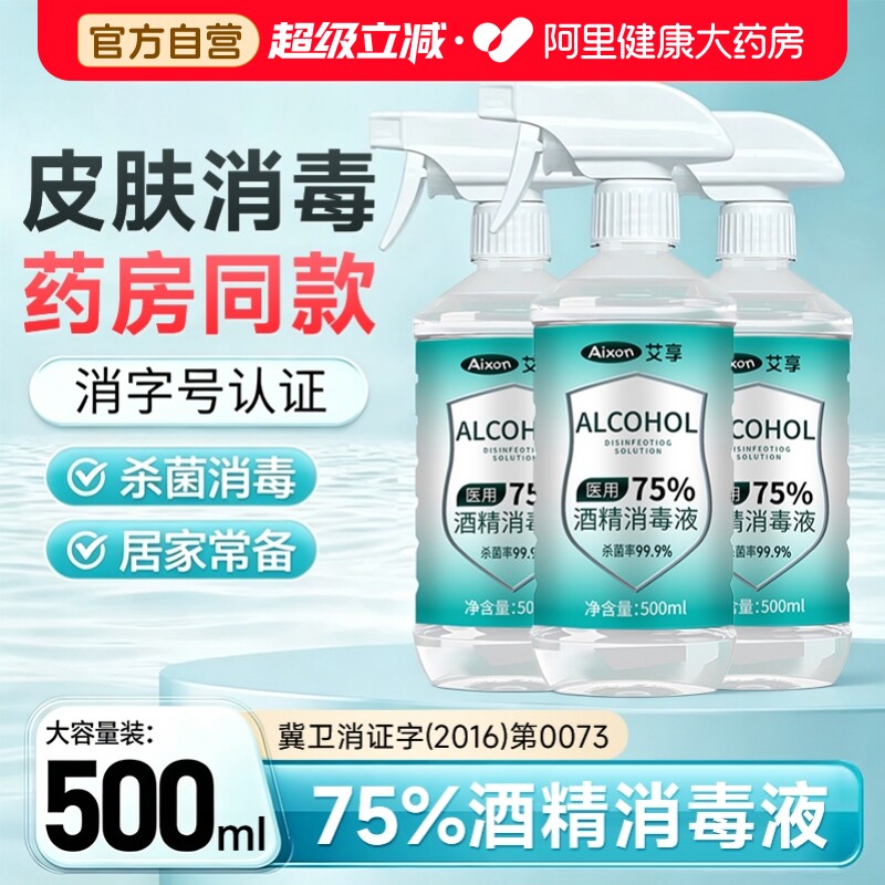 艾享医用75%度酒精喷雾消毒液家用医疗75%乙醇洗手液500ml/瓶 - 实物图