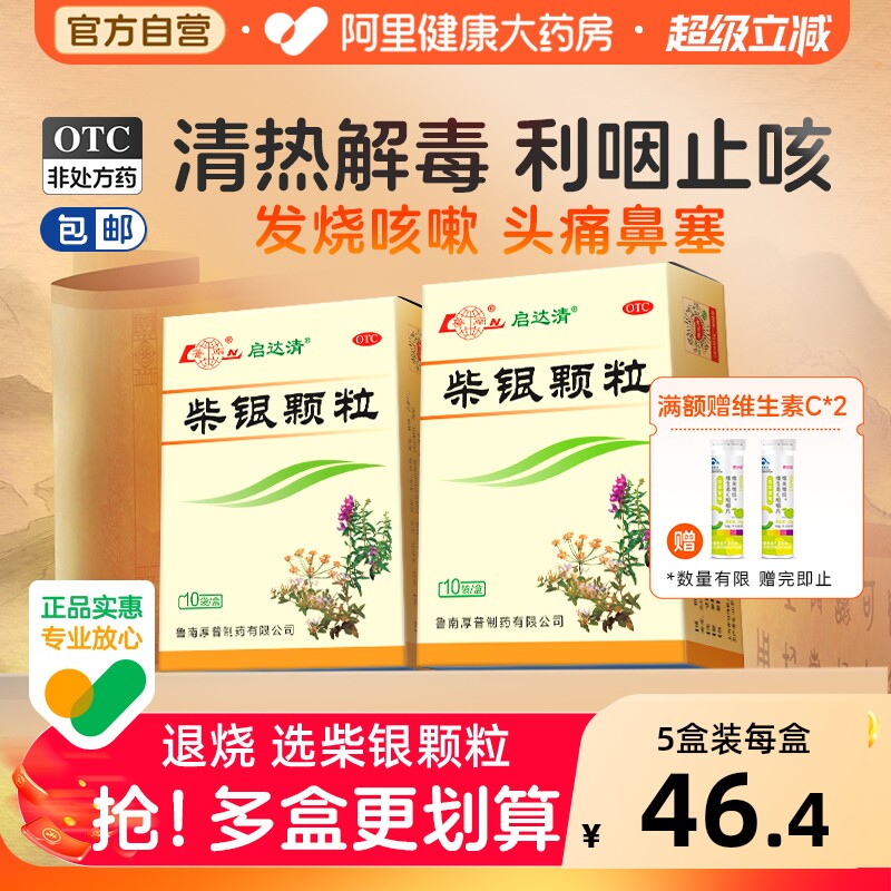 鲁南柴银颗粒启达清官方感冒药成人抗病毒清热药房旗舰店正品冲剂