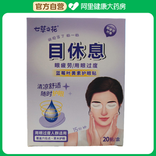 盒 七草之花蓝莓叶黄素护目贴20贴 阿里健康自营