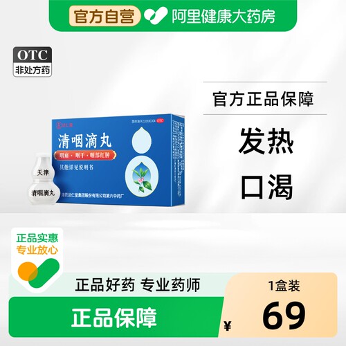 [达仁堂]清咽滴丸20mg*50丸*1瓶/盒
