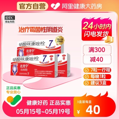 【达克宁】硝酸咪康唑栓200mg*7枚/盒【3盒装】外阴瘙痒妇科炎症阴道止痒阴道炎