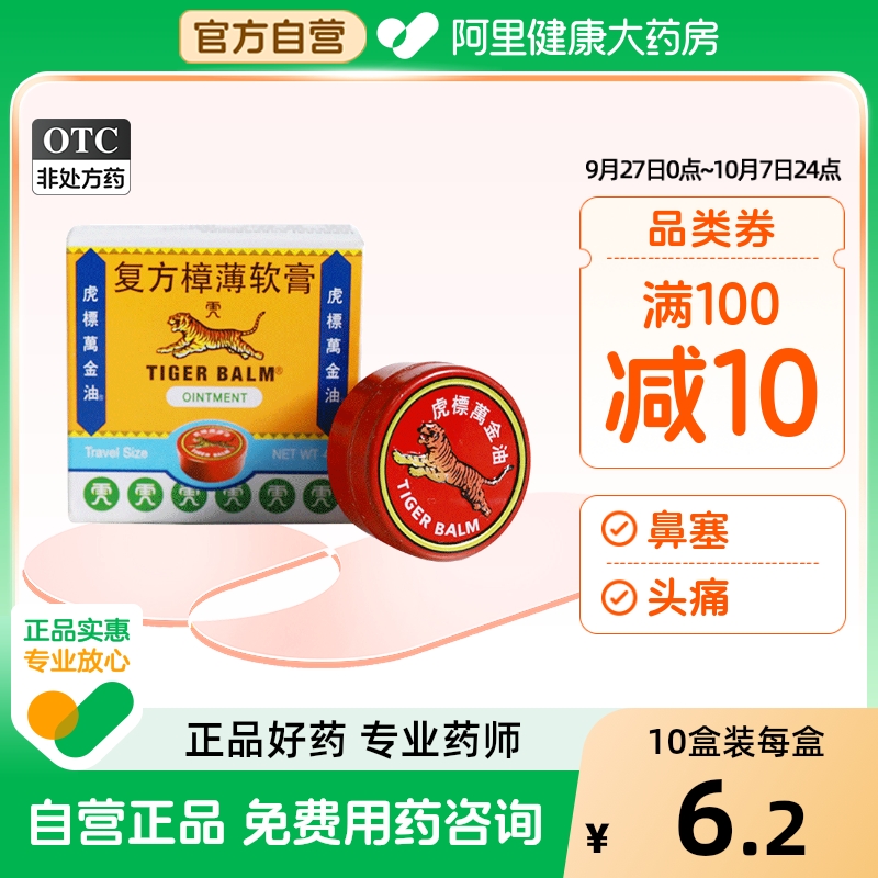 【自营】【虎标】虎标万金油4g/盒蚊虫叮咬鼻塞皮炎头痛祛风止痒