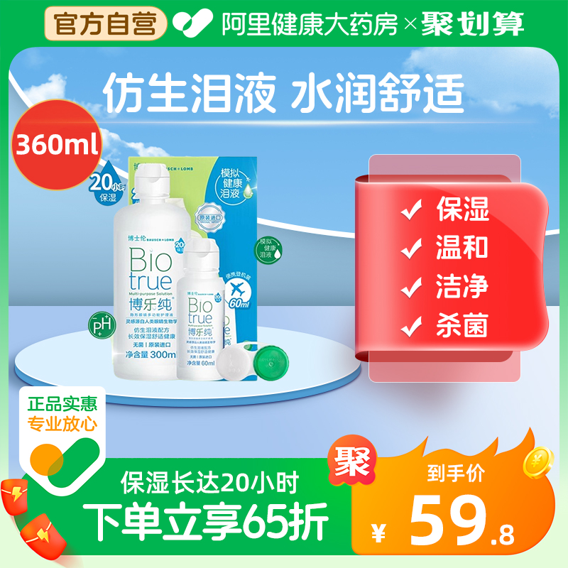 博士伦隐形眼镜博乐纯护理液300+60ml美瞳清洗药水旗舰店官方正品